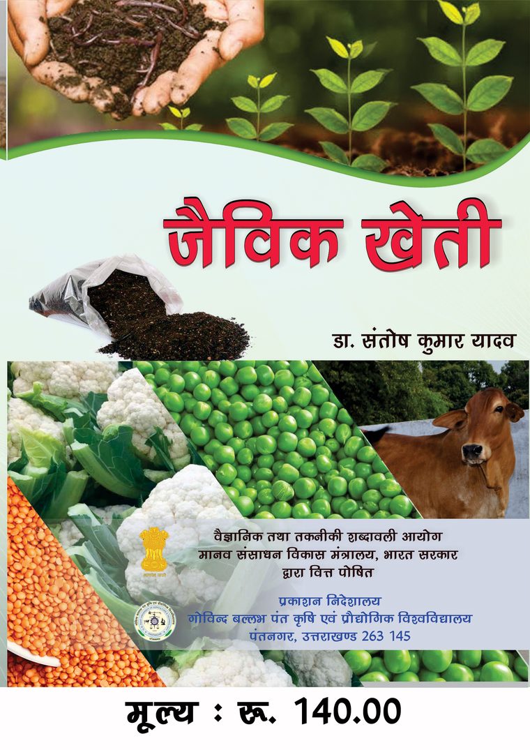 Jaivik Kheti (Organic Farming) by Dr. Santosh Kumar Yadav